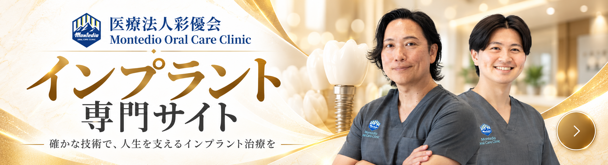 医療法人彩優会 モンテディオオーラルケアクリニック インプラント専門サイト